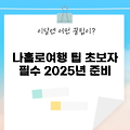 2025년 나홀로여행 초보자를 위한 7가지 필수 팁