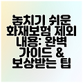 놓치기 쉬운 화재보험 제외 내용: 완벽 가이드 & 보상받는 팁