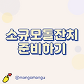 소규모돌잔치 준비하기