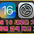 iOS 16 새로운 기능, 홈 화면 검색 버튼 숨기고 페이지 수 표시하기
