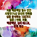 커플 백문백답 필수 인간 사랑연구소| 당신의 연애를 심층 분석하는 100가지 질문 | 연애, 커플, 백문백답, 심리 테스트, 관계 개선