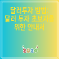 달러투자 방법: 달러 투자 초보자를 위한 안내서
