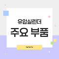 유압실린더 주요 부품 완벽 정리