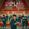 오징어게임 시즌2 굿즈 구매 가이드