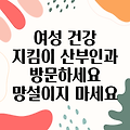 산부인과 방문, 망설이지 마세요: 여자들이 산부인과를 찾는 다양한 이유와 필요성