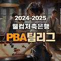 SK렌터카, 창단 4년 만에 PBA 팀리그 첫 우승 달성