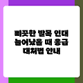 삐끗한 발목 인대 늘어났을 때 응급 대처법 안내