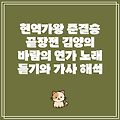 현역가왕 준결승 끝장전 김양의 바람의 연가 노래 듣기와 가사 해석