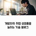 구직자용 기술 블로그 시리즈 운영 방법