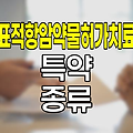 현대해상 표적항암약물허가치료 특약의 종류와 특징