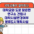 국토부 질의회신 | 대학교와 도로 맞은편 연구소 건립시 대학시설변경여부 분류도시계획시설