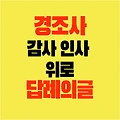 경조사 감사 인사 위로 답례의 글 작성법 주의사항