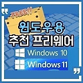 윈도우용 추천 프리웨어 (2023.10.04) 클립보드 기능 확장, 부팅 이미지 만들기, PC 상태검사, 고속 파일 복사, 무료 소스 코드 편집기