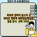 푸르미 강아지 몬스터 굿 라이프 영양죽 비타민삼계오리 꼼꼼 분석  선택 가이드