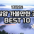 밀양 가볼만한 곳 BEST 10 – 소박한 여행이 주는 깊은 위로