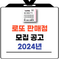 2024년 로또 판매점 모집 공고 (feat. 동행복권)