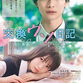 말하고 싶은 비밀(Our Secret Diary, 交換ウソ日記, 2023) [1만명 제친 꽃미남 역은 누구?, 무한 설렘을 자극할 청춘 로맨스][2023-12-13 개봉]