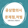 산재신청 대신 회사 자체적으로 공상처리시 문제점은?