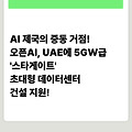 AI 제국의 중동 거점! 오픈AI, UAE에 5GW급 '스타게이트' 초대형 데이터센터 건설 지원!