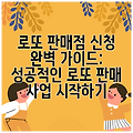 로또 판매점 신청 완벽 가이드: 성공적인 로또 판매 사업 시작하기