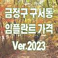 부산 금정구 구서동 임플란트 가격 비용 추천 TOP 10 (Ver.2023)