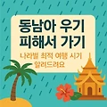 동남아 우기 피해서 여행가기, 나라별 최적 여행 시기는?