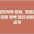 양자역학 문제, 개념과 응용 완벽 정리 비법 공개