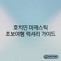 호치민 마제스틱 사이공: 초보 여행자를 위한 럭셔리 가이드