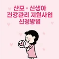 산모, 신생아 건강관리 서비스(산후 도우미) 신청방법