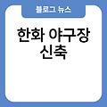 한화 야구 장신축 한화새구장 한화호주야구