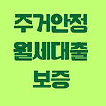 주거안정 월세대출 보증 개인보증규정 파일다운받기