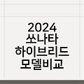 2024 쏘나타 하이브리드 모델비교 2.0HEV인스퍼레이션정보 오너평가