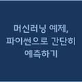 머신러닝 예제, 파이썬으로 간단히 예측하기