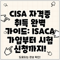 CISA 자격증 취득 완벽 가이드: ISACA 가입부터 시험 신청까지!