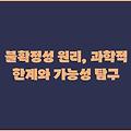 불확정성 원리, 과학적 한계와 가능성 탐구