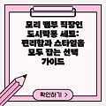 모리 뱀부 직장인 도시락통 세트:  편리함과 스타일을 모두 잡는 선택 가이드