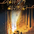 [웹소설 리뷰] #185. 삼류작가 회귀하다