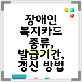 장애인 복지카드 종류, 발급기간, 갱신 방법