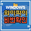 윈도우에서 와이파이 비밀번호 쉽게 확인하는 방법