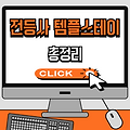 전등사 템플스테이 예약방법, 프로그램, 주차장 총정리✅