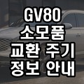 GV80 소모품 교환/교체 주기 (신차길들이기/요소수/엔진오일규격)