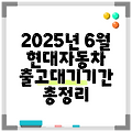 2025년 6월 현대자동차 출고대기기간 총정리
