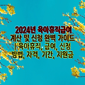 2024년 육아휴직급여 계산 및 신청 완벽 가이드 | 육아휴직, 급여, 신청 방법, 자격, 기간, 지원금