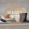 김포맛집, 진정 맛있는 밀크티 카페진정성 솔직후기