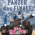 걸즈 앤 판처 최종장(GIRLS und PANZER das FINALE Part1 and Part2(4DX version), 2019) [2024-02-17 재개봉]