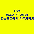 TBM EXCS 27 25 00 한국고속도로공사 전문 시방서