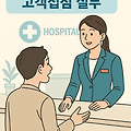 병원코디네이터 고객관계 실무: 환자 중심 서비스의 완성