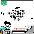 굿데이 건강한육포: 반려견 닭가슴살 간식 선택 가이드 - 장단점 비교 분석