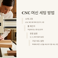 초보자를 위한 CNC 목공 기초 – 도구부터 세팅까지