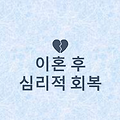 🌿 이혼 후 – 심리적 회복의 시작은 이렇게
